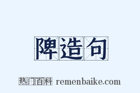 陴造句是什么意思的图片